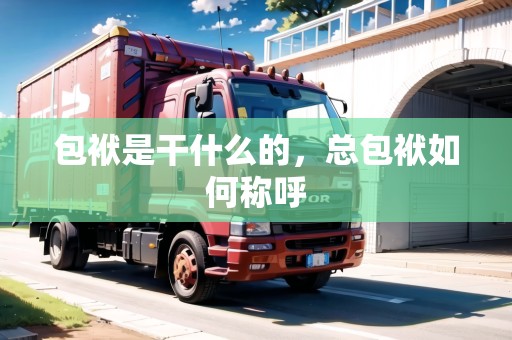 包袱是干什么的，總包袱如何稱呼