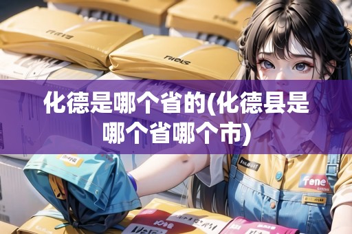 化德是哪個(gè)省的(化德縣是哪個(gè)省哪個(gè)市)