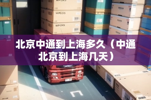北京中通到上海多久（中通北京到上海幾天）
