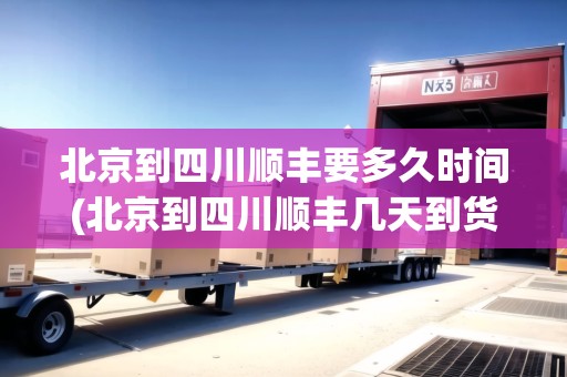 北京到四川順豐要多久時間(北京到四川順豐幾天到貨)