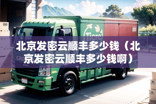 北京發(fā)密云順豐多少錢（北京發(fā)密云順豐多少錢?。? title=