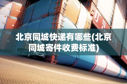 北京同城快遞有哪些(北京同城寄件收費(fèi)標(biāo)準(zhǔn))