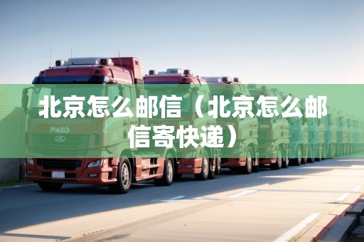 北京怎么郵信（北京怎么郵信寄快遞）