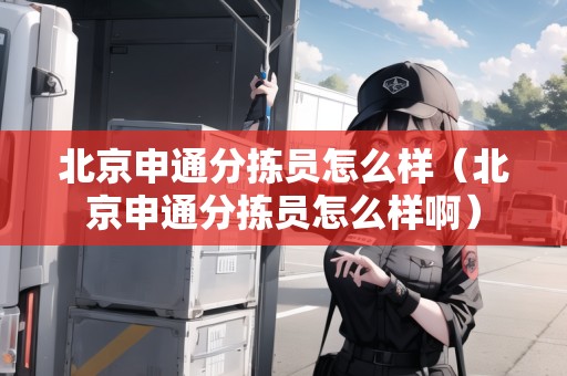 北京申通分揀員怎么樣（北京申通分揀員怎么樣?。? title=