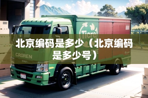 北京編碼是多少（北京編碼是多少號(hào)）