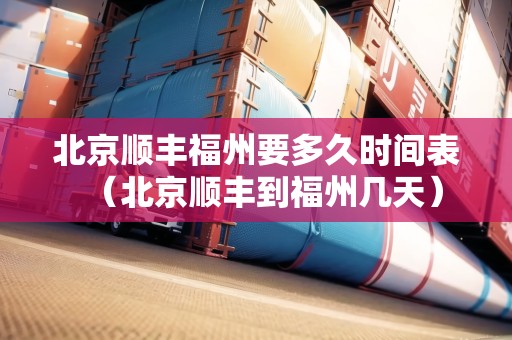 北京順豐福州要多久時(shí)間表（北京順豐到福州幾天）