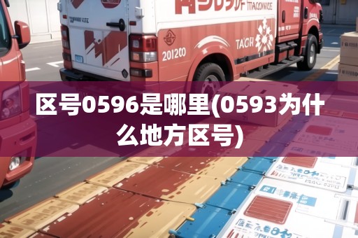 區(qū)號0596是哪里(0593為什么地方區(qū)號)