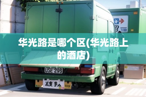 華光路是哪個區(qū)(華光路上的酒店)