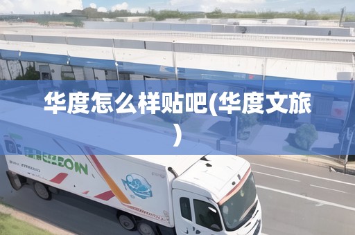 華度怎么樣貼吧(華度文旅)