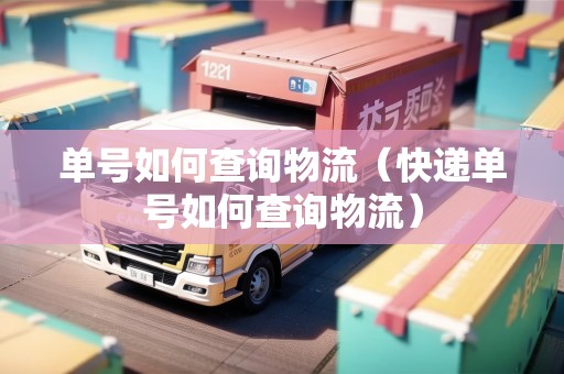 單號(hào)如何查詢物流（快遞單號(hào)如何查詢物流）