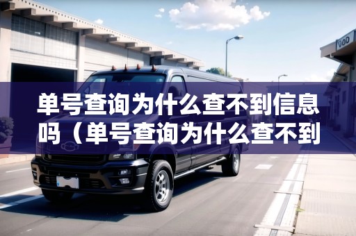 單號查詢?yōu)槭裁床椴坏叫畔幔▎翁柌樵優(yōu)槭裁床椴坏叫畔崾钦娴膯幔? title=