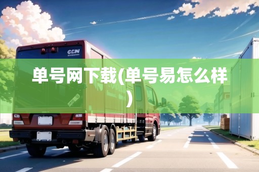 單號網下載(單號易怎么樣)