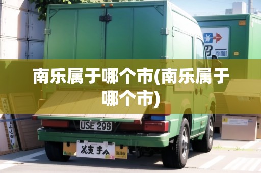 南樂屬于哪個市(南樂屬于哪個市)