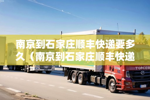 南京到石家莊順豐快遞要多久（南京到石家莊順豐快遞要多久能到）