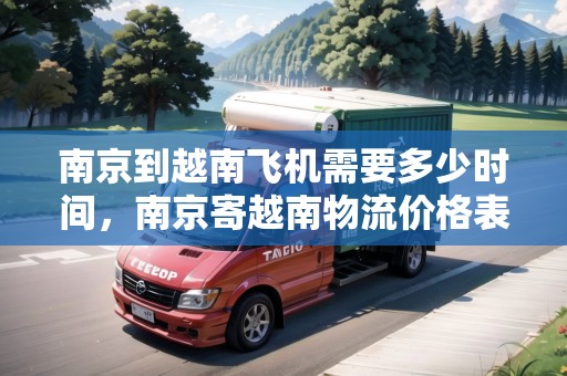 南京到越南飛機需要多少時間，南京寄越南物流價格表