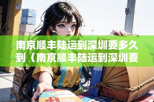 南京順豐陸運到深圳要多久到（南京順豐陸運到深圳要多久到達(dá)）