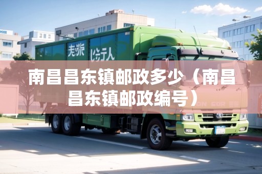 南昌昌東鎮(zhèn)郵政多少（南昌昌東鎮(zhèn)郵政編號）