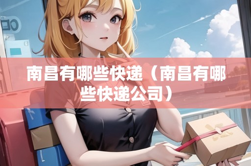 南昌有哪些快遞（南昌有哪些快遞公司）