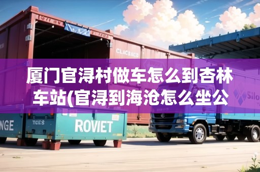 廈門(mén)官潯村做車(chē)怎么到杏林車(chē)站(官潯到海滄怎么坐公交)