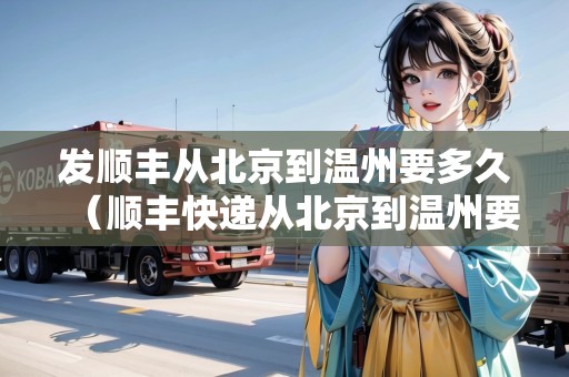 發(fā)順豐從北京到溫州要多久（順豐快遞從北京到溫州要多久）