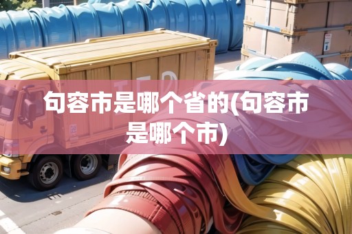 句容市是哪個省的(句容市是哪個市)