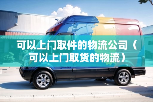 可以上門取件的物流公司（可以上門取貨的物流）