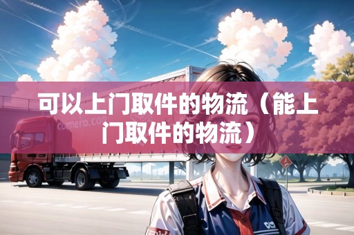 可以上門取件的物流（能上門取件的物流）