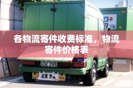 各物流寄件收費(fèi)標(biāo)準(zhǔn)，物流寄件價(jià)格表