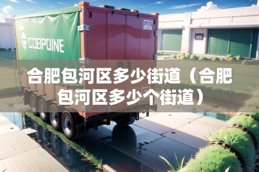 合肥包河區(qū)多少街道（合肥包河區(qū)多少個街道）