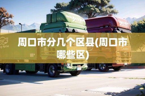 周口市分幾個區(qū)縣(周口市哪些區(qū))