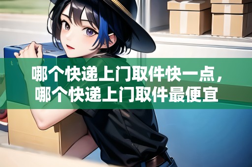 哪個快遞上門取件快一點，哪個快遞上門取件最便宜