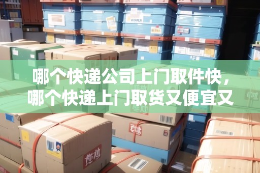 哪個快遞公司上門取件快，哪個快遞上門取貨又便宜又安全