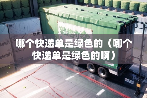 哪個快遞單是綠色的（哪個快遞單是綠色的?。? title=