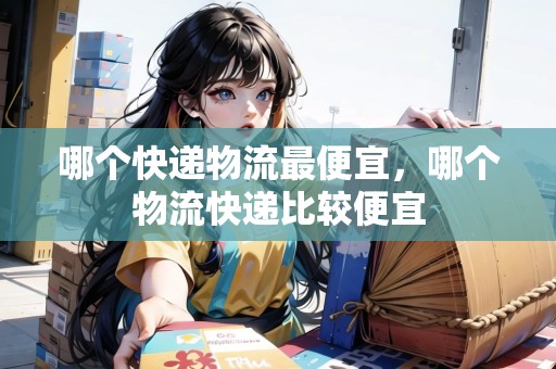 哪個快遞物流最便宜，哪個物流快遞比較便宜