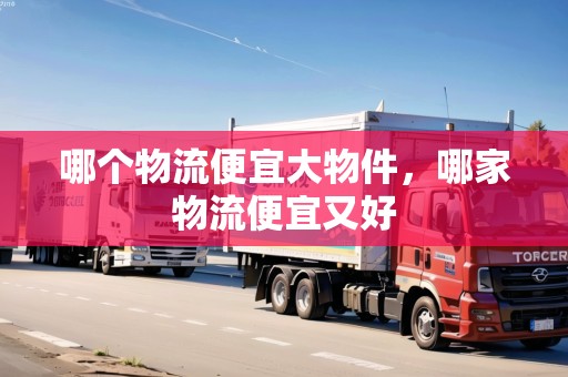 哪個物流便宜大物件，哪家物流便宜又好