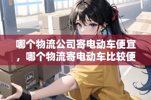 哪個物流公司寄電動車便宜，哪個物流寄電動車比較便宜