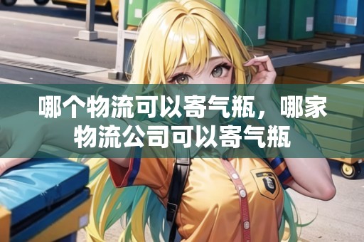 哪個物流可以寄氣瓶，哪家物流公司可以寄氣瓶