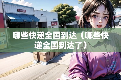 哪些快遞全國到達（哪些快遞全國到達了）