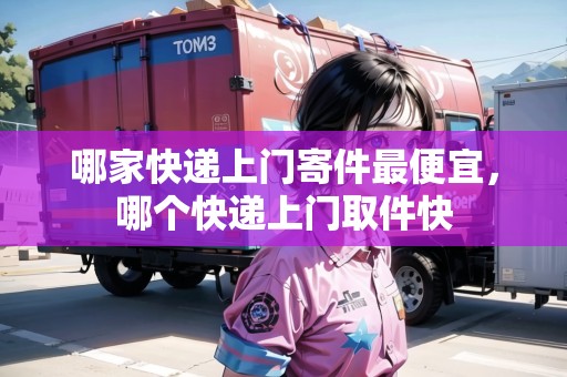 哪家快遞上門寄件最便宜，哪個快遞上門取件快