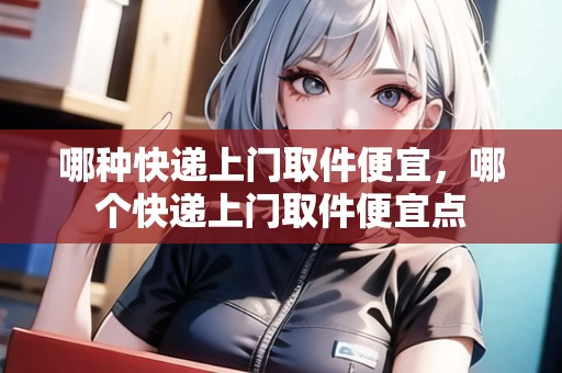 哪種快遞上門取件便宜，哪個快遞上門取件便宜點