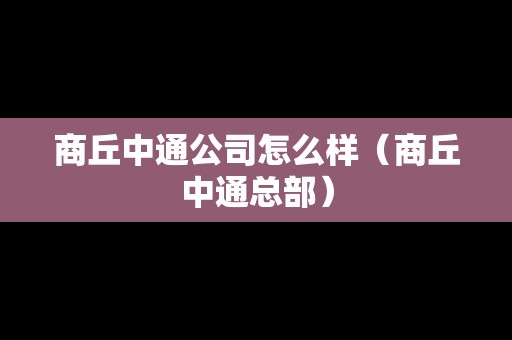 商丘中通公司怎么樣（商丘中通總部）