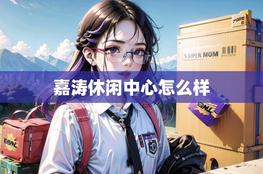 嘉濤休閑中心怎么樣