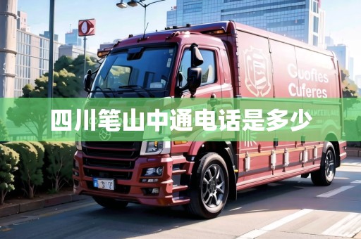 四川筆山中通電話是多少 四川筆山中通電話是多少