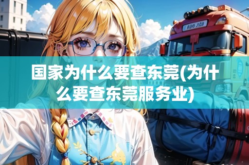國家為什么要查東莞(為什么要查東莞服務(wù)業(yè))