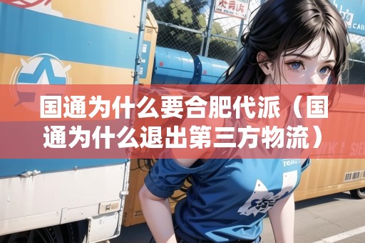 國通為什么要合肥代派（國通為什么退出第三方物流）