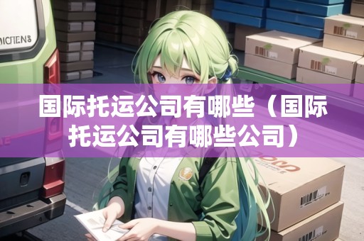 國際托運公司有哪些（國際托運公司有哪些公司）