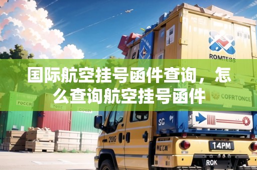 國(guó)際航空掛號(hào)函件查詢，怎么查詢航空掛號(hào)函件