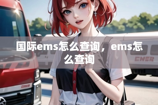 國際ems怎么查詢，ems怎么查詢