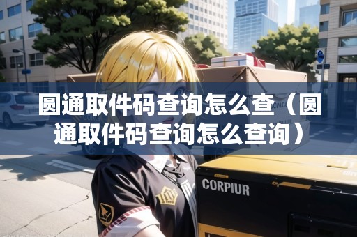 圓通取件碼查詢?cè)趺床椋▓A通取件碼查詢?cè)趺床樵儯? title=