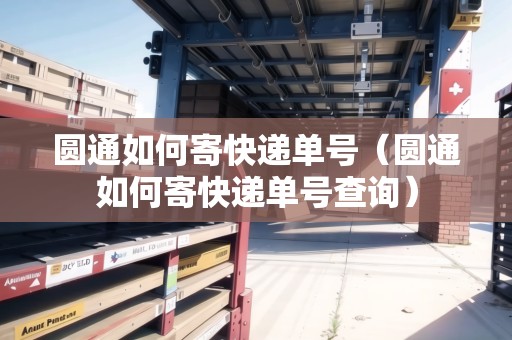 圓通如何寄快遞單號(hào)（圓通如何寄快遞單號(hào)查詢）